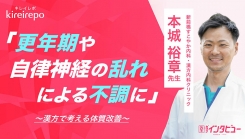 美容医療(自由診療・審美歯科)のプラットフォーム「キレイレポ」に「漢方における体質改善について」の記事が掲載されました。