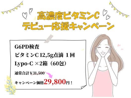 高濃度ビタミンCデビュー応援 - コピー