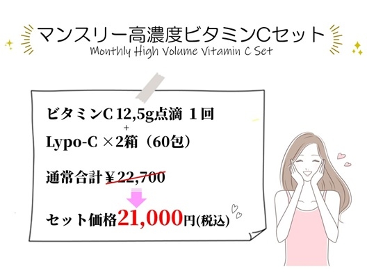 マンスリー高濃度ビタミンC - コピー