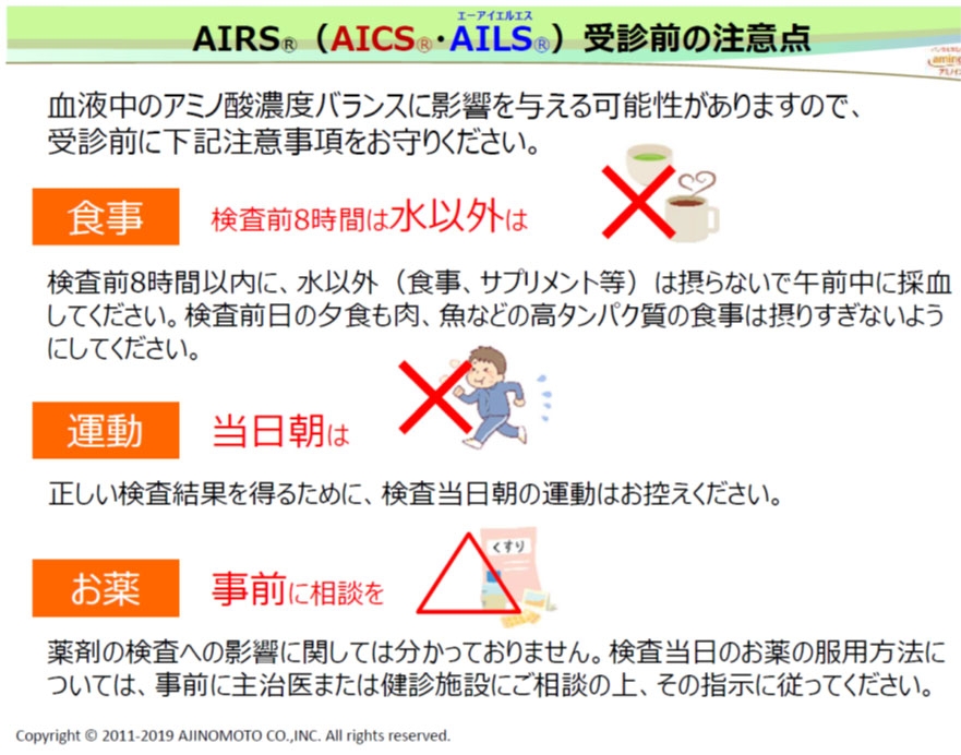 アミノインデックス検査（AIRS®）