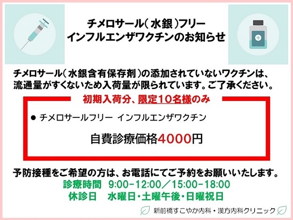 チメロサールフリーのインフルエンザワクチン入荷しました 新前橋すこやか内科 漢方内科クリニック