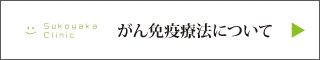 がん免疫療法について