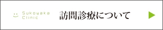 訪問診療について